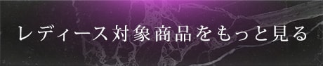 レディースの対象商品をもっと見る