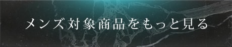 メンズの対象商品をもっと見る