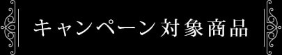 キャンペーン対象商品