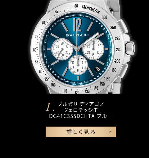 ブルガリ ディアゴノ ヴェロチッシモ DG41C3SSDCHTA ブルー