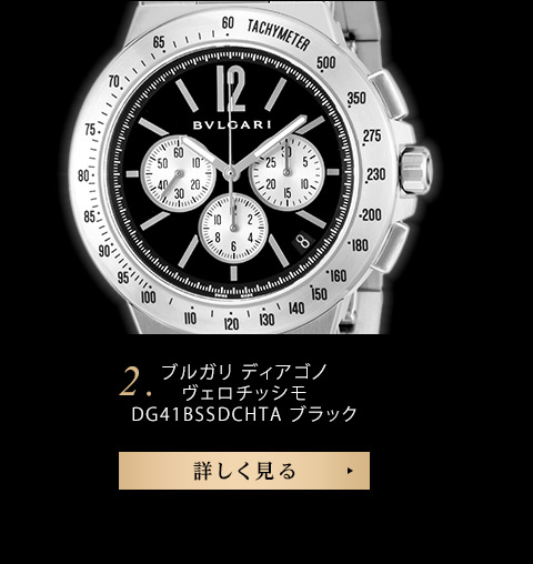 ブルガリ ディアゴノ ヴェロチッシモ DG41BSSDCHTA ブラック