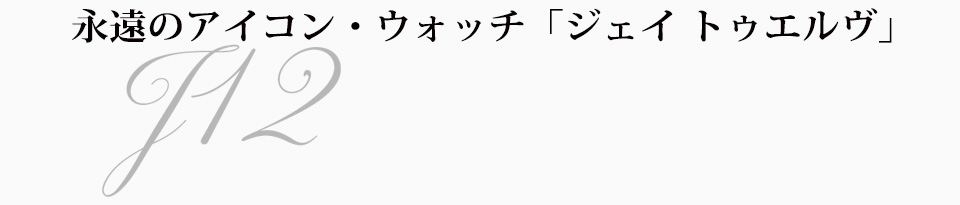 永遠のアイコン・ウォッチ「ジェイ トゥエルヴ」