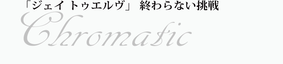 「ジェイ トゥエルヴ」 終わらない挑戦