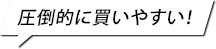 圧倒的に買いやすい！