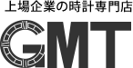 上場企業の時計専門店GMT
