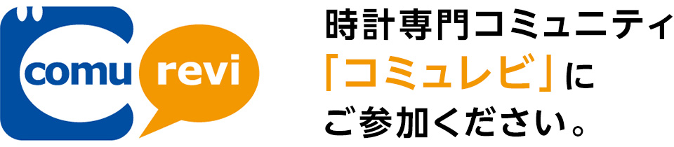 時計専門コミュニティ「コミュレビ」にご参加ください！