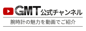 GMT公式チャンネル-腕時計の魅力を動画でご紹介-