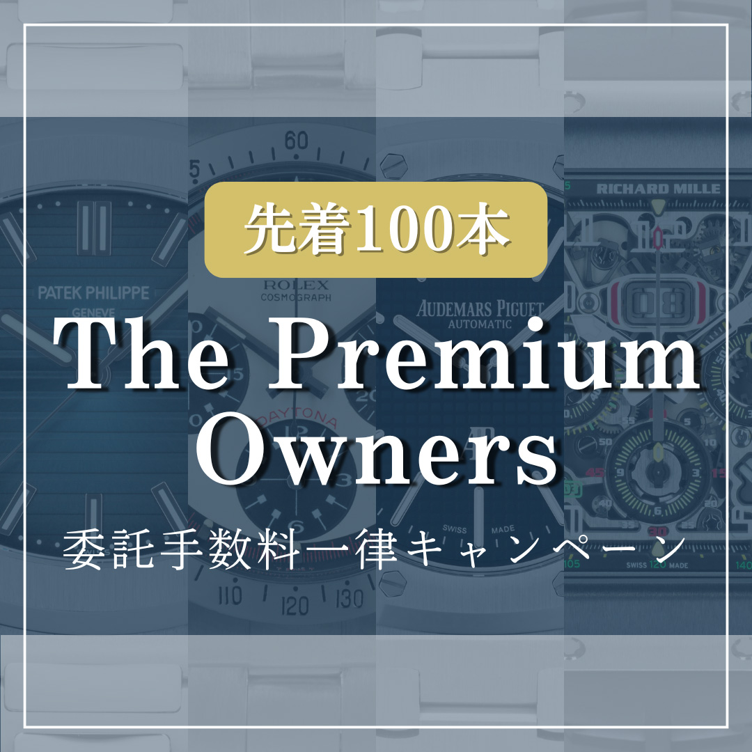 委託手数料一律キャンペーン