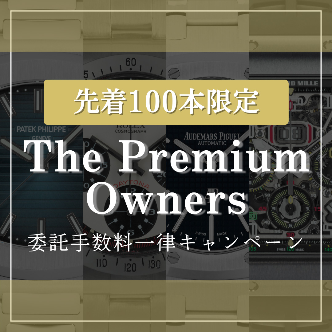 委託手数料一律キャンペーン