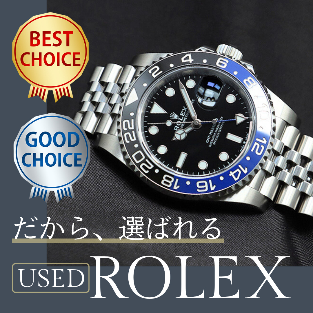 だから選ばれる、GMTのUSED ROLEX