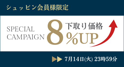 シュッピン会員様限定下取価格8%UP