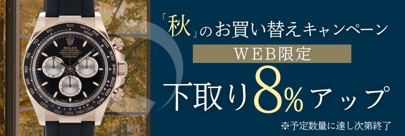 WEB限定 下取8%up