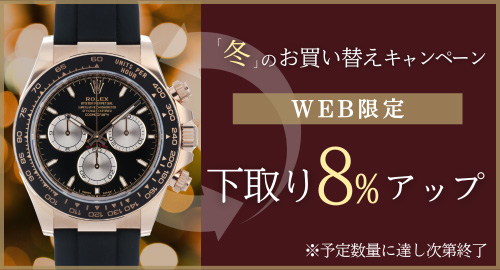 WEB限定 下取8%up