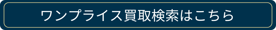 買取査定検索