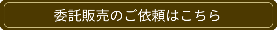 委託販売のご依頼