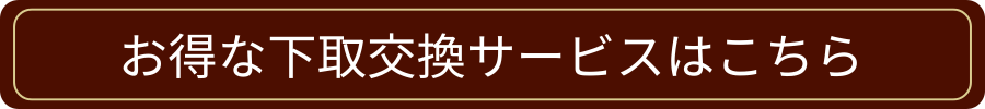 お得な下取交換サービス