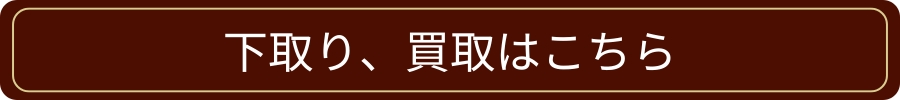 お得な下取交換サービス
