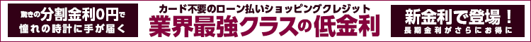業界最強クラスの低金利キャンペーン
