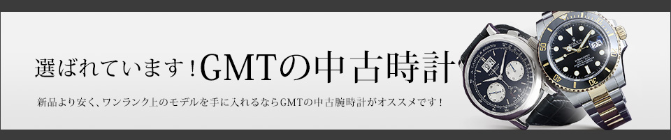 選ばれています！GMTの中古時計