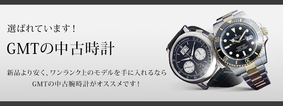 選ばれています！GMTの中古時計