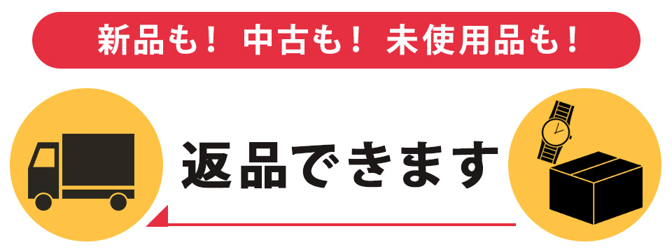 新品も！中古も！未使用品も！通信販売でお求めいただきました商品につきましては、どんな理由でも返品をお受けいたします。