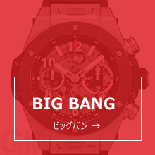 ビッグバン BIG BANG