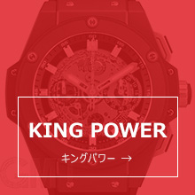 キングパワー KING POWER