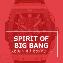 スピリット オブ ビッグバン SPIRIT OF BIG BANG