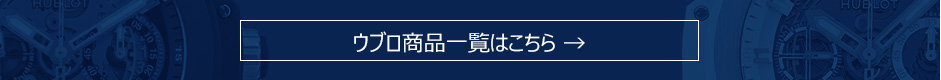 ウブロ商品一覧はこちら
