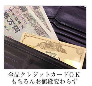 クレジットカード全品ご利用可能