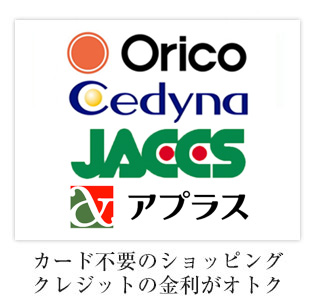 クレジットカード不要のショッピングクレジット！超低金利キャンペーン中