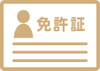 運転免許証のコピー