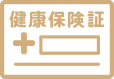 健康保険証のコピー