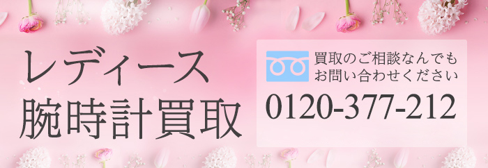 GMTのレディース腕時計 高額買取