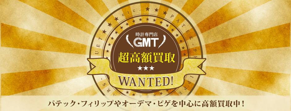 GMTの高額買取