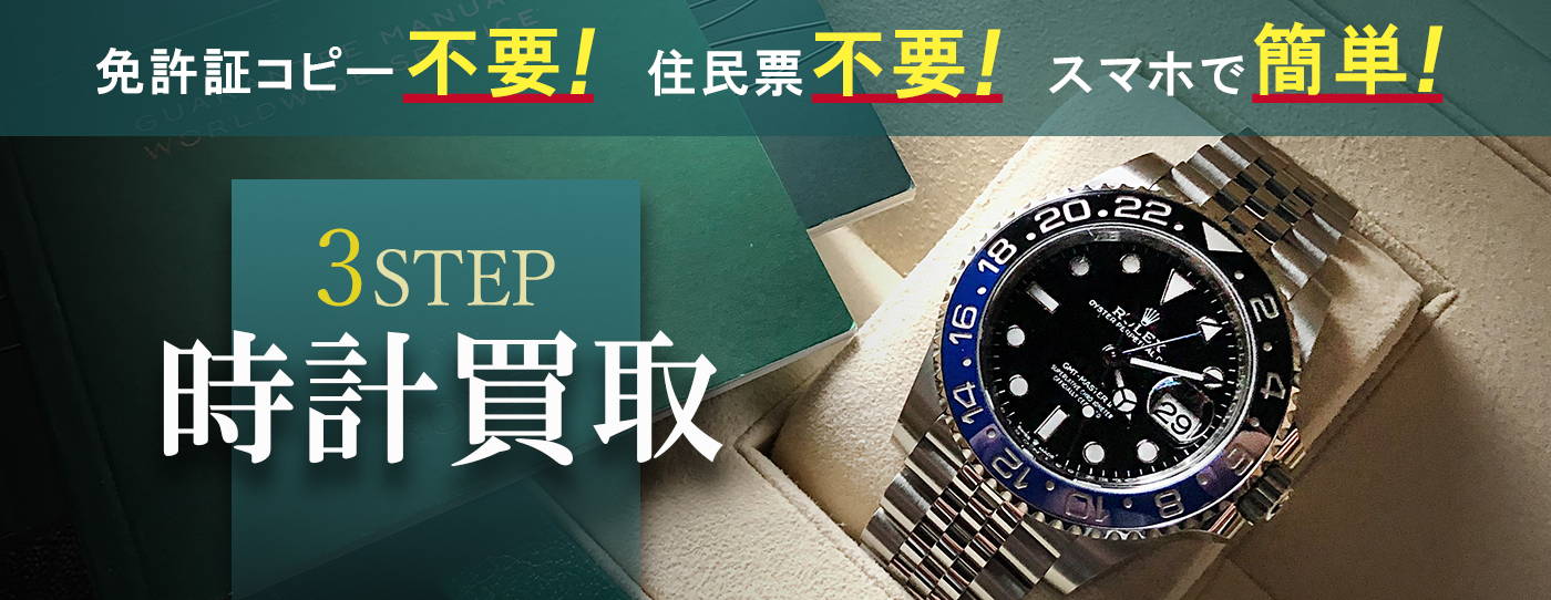 早い簡単！安心！3STEP時計買取