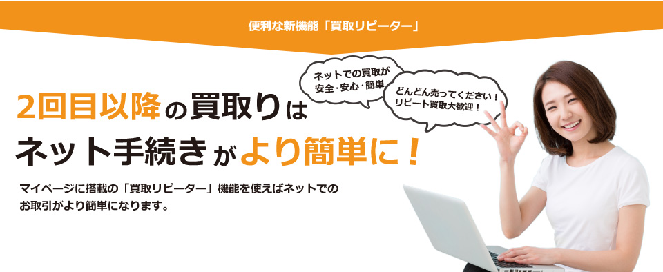 買取リピーター