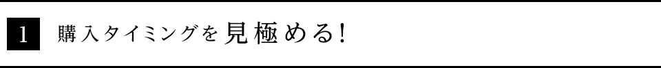 購入するタイミングを見極める！