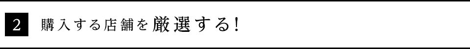購入する店舗を厳選する！