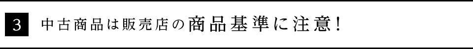 中古商品は販売店の商品基準に注意！