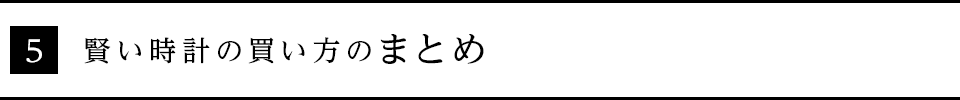賢い時計の買い方のまとめ