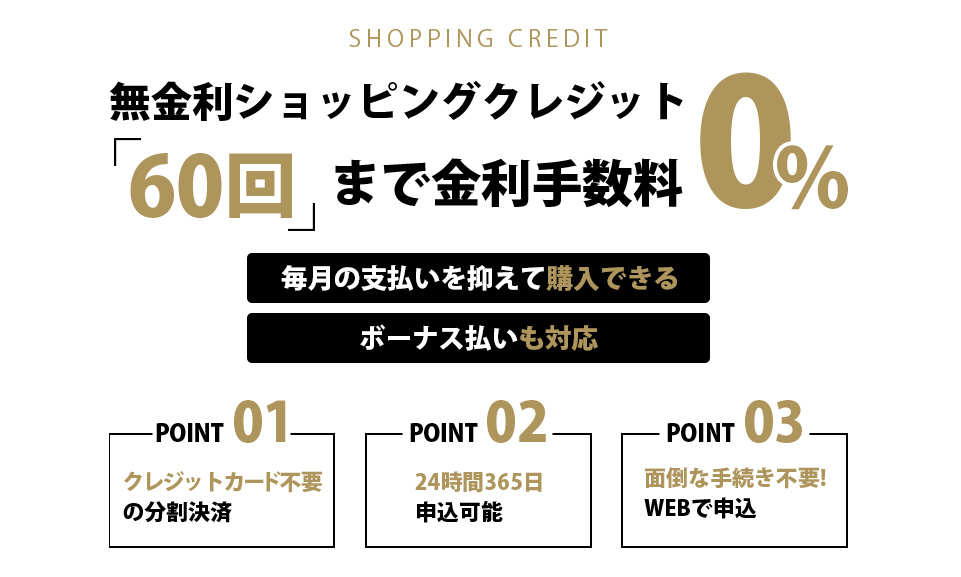 ロレックスもご利用いただけます！低金利ショッピングクレジットが60回まで金利0%