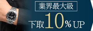 下取り10％アップ