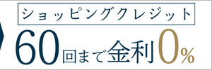 期間限定！36回払いまで無金利のショッピングクレジット