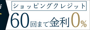 期間限定！36回払いまで無金利のショッピングクレジット