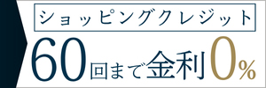 期間限定！36回払いまで無金利のショッピングクレジット