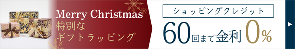 60回まで無金利のショッピングクレジット