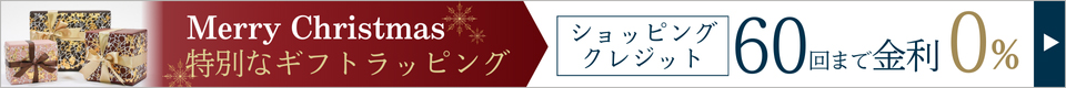 ショッピングクレジットで腕時計のお支払い60回まで金利手数料無料