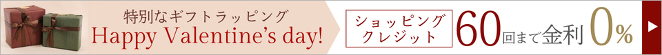 バレンタインラッピング ショッピングクレジットで腕時計のお支払い60回まで金利手数料無料