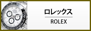 ロレックス腕時計